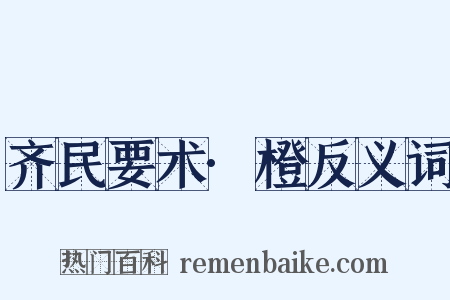 齐民要术·橙反义词是什么意思的图片